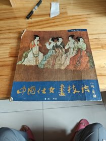 中国仕女画技法