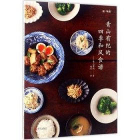 青山有纪的四季和风食谱