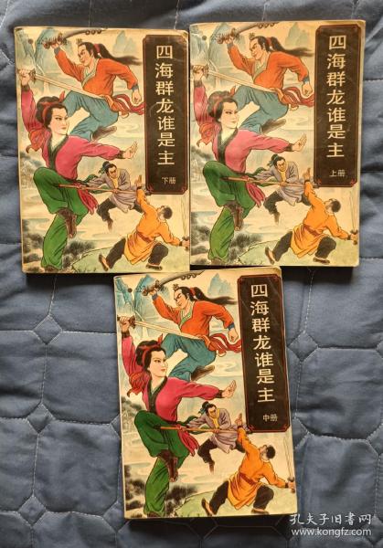 【老武侠】四海群龙谁是主（上中下）公孙大娘著