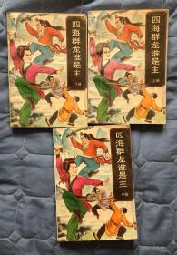 【老武侠】四海群龙谁是主（上中下）公孙大娘著