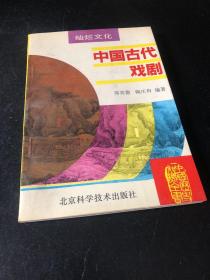 中国古代戏剧