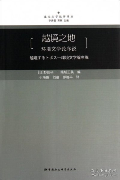 【正版书籍】越境之地:环境文学论序说