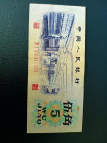 全新第三套人民币五角纺织渡水415冠0071416有机制线稀缺，有明显软折和黄斑，品相如图渡水中非常稀缺冠号