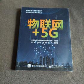 物联网+5G