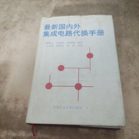 最新国内外集成电路代换手册