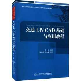 正版 交通工程CAD基础与应用教程 曹弋 人民交通出版社股份有限公司