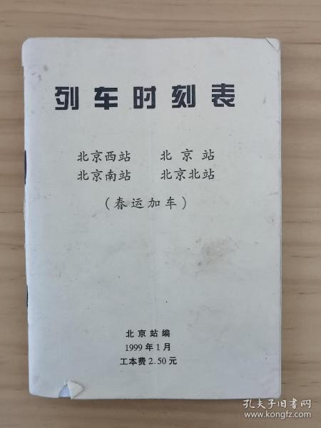 列车时刻表  1999年1月