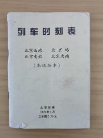 列车时刻表  1999年1月