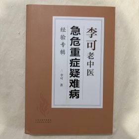 李可老中医急危重症疑难病经验专辑