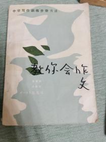 中学写作训练步骤方法    教你会作文