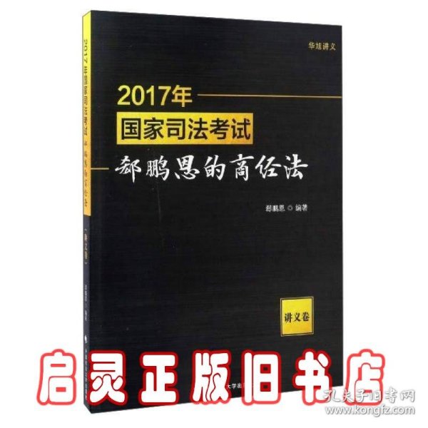 2017年国家司法考试郄鹏恩的商经法（讲义卷）