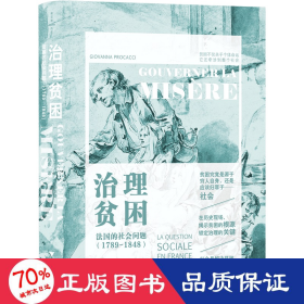 治理贫困:法国的社会问题（1789—1848）