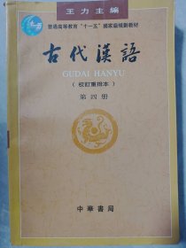 古代汉语(第4册)(校订重排本)/王力王力主编普通图书/语言文字