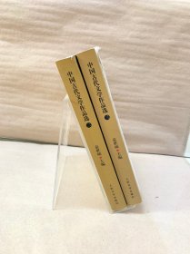中国古代文学作品选 二、三（两本合售）