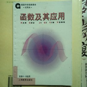 高级中学选修课本 函数及其应用