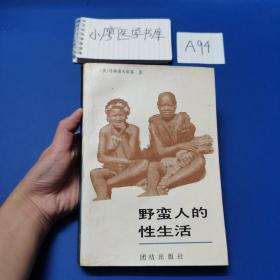 野蛮人的性生活：关于（不列颠新几内亚）特罗布里恩德群岛土著的求爱、结婚和家庭生活的民族学报告的新描述