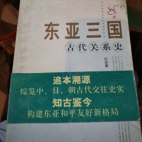 东亚三国古代关系史