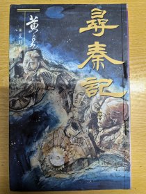《寻秦记》25册全，黄易武侠历史巅峰之作，32开原版连载文本