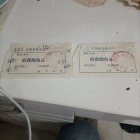 八十年代潼南县招待所定额宿费收据（捌角正）两张合售