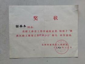 《体育工作积极分子》奖状一张，1990年沈阳市铁西区人民政府