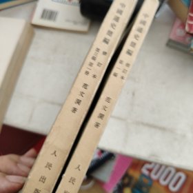 中国通史简编