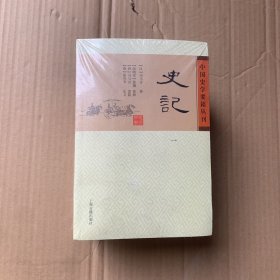 史记(平装版/全四册)/中国史学要籍丛刊