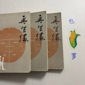 【正版现货，一版一印】再生缘（上、中、下册）全三册，中国古典讲唱文学丛书，整理点校本，本书是清中期奇杰才女陈端生撰写的一部弹词杰作，实际是用七言排律的语言形式，写就的一部长篇叙事诗。本书曾受到郭沫若与陈寅恪两大学者青睐，郭沫若曾在赞同陈寅恪对《再生缘》所做评价的基础上，对陈端生其人其事其书又做进一步的考证。因陈端生《再生缘》在思想和艺术诸方面的杰出成就，得到陈寅恪、郭沫若二位大师的一致赞许。品相好