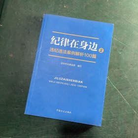 纪律在身边2：违纪违法案例解析100篇