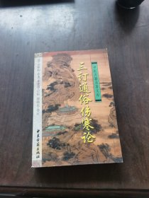 三订通俗伤寒论——中医古籍名著文库，书脊有点伤