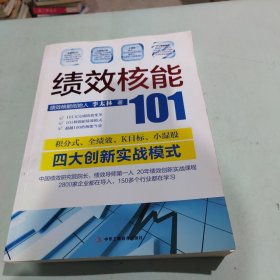 绩效核能101