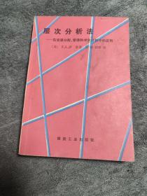 层次分析法:在资源分配、管理和冲突分析中的应用 (正版) 一版一印 有详图