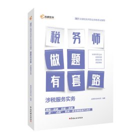 高顿教育 2021年全国税务师职业资格考试教材 税务师做题有套路·涉税服务实务 中国税务出版社