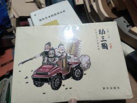 幼三国---水墨丹青古典名著上下部共二十册