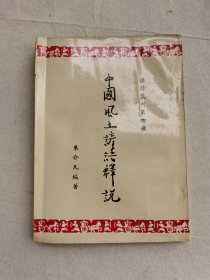 中国风土谚语释说