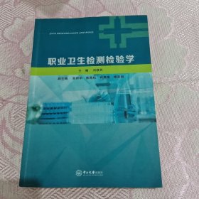 職業(yè)衛(wèi)生檢測(cè)檢驗(yàn)學(xué)