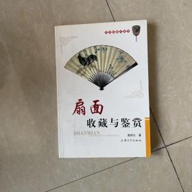 扇面收藏与鉴赏