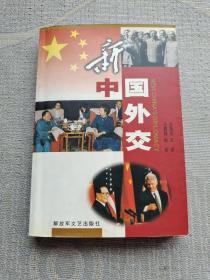 新中国外交（含相关报纸内容摘要）