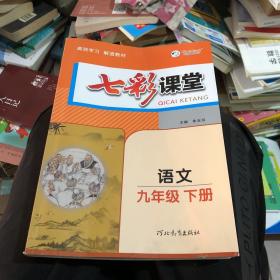 【2021年10月印刷】七彩课堂语文九年级下册