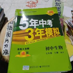 七年级 初中生物  上 RJ（人教版）5年中考3年模拟(全练版+全解版+答案)(2017)