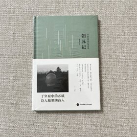 朝苏记