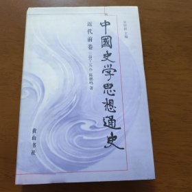 中国史学思想通史：近代前卷