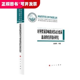 对外贸易影响我国劳动力要素流动的经济效应研究（国家哲学社会科学成果文库）（2019）