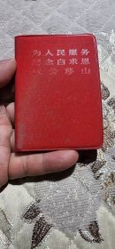 为人民服务纪念白求恩愚公移山 尺寸9.4*7 箱62wk180 20250617010