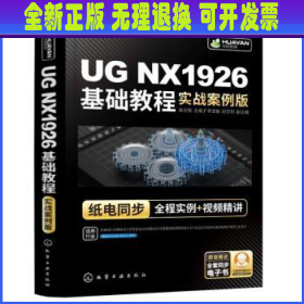 UGNX1926基础教程:实战案例版 高长银主编 化学工业出版社