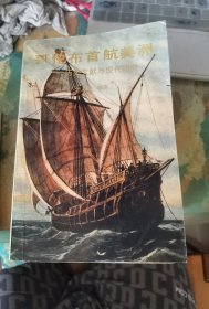 哥伦布首航美洲——历史文献与现代研究