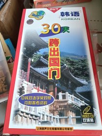 30天 跨出国门 韩语 双CD