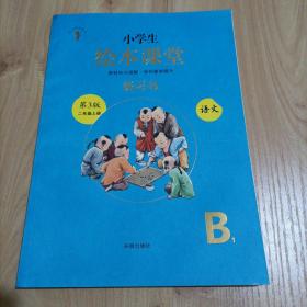 2021新版绘本课堂二年级上册语文练习书部编版小学生阅读理解专项训练2上同步教材学习资料