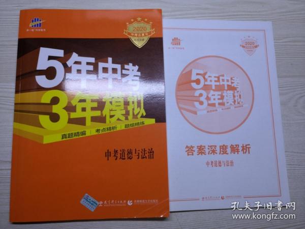 5年中考3年模拟 曲一线 2015新课标 中考思想品德（学生用书）