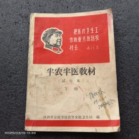 半农半医教材（试行本，下册）