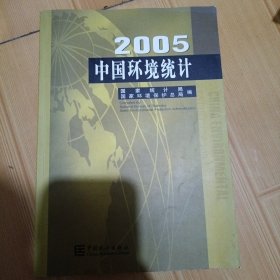 中国环境统计.2005.2005:[中英文本]